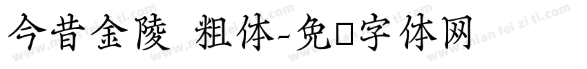 今昔金陵 粗体字体转换